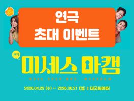 [연극] 미세스 마캠 앵콜 이벤트